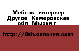 Мебель, интерьер Другое. Кемеровская обл.,Мыски г.